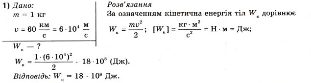 Завдання № 1 - Вправа 29 - ГДЗ Фізика 10 клас В.Г. Бар’яхтар, Ф.Я. Божинова 2010 - Академічний рівень