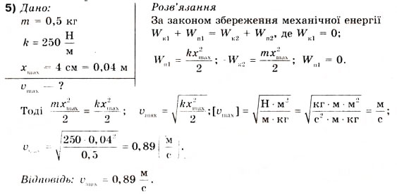 Завдання № 5 - Вправа 31 - ГДЗ Фізика 10 клас В.Г. Бар’яхтар, Ф.Я. Божинова 2010 - Академічний рівень