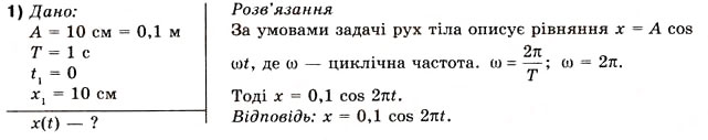 Завдання № 1 - Вправа 34 - ГДЗ Фізика 10 клас В.Г. Бар’яхтар, Ф.Я. Божинова 2010 - Академічний рівень