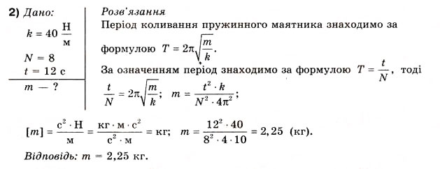Завдання № 2 - Вправа 35 - ГДЗ Фізика 10 клас В.Г. Бар’яхтар, Ф.Я. Божинова 2010 - Академічний рівень