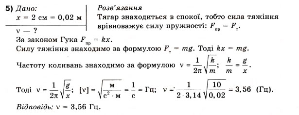 Завдання № 5 - Вправа 35 - ГДЗ Фізика 10 клас В.Г. Бар’яхтар, Ф.Я. Божинова 2010 - Академічний рівень