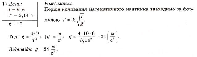 Завдання № 1 - Вправа 36 - ГДЗ Фізика 10 клас В.Г. Бар’яхтар, Ф.Я. Божинова 2010 - Академічний рівень