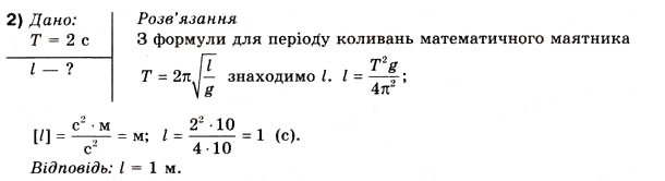 Завдання № 2 - Вправа 36 - ГДЗ Фізика 10 клас В.Г. Бар’яхтар, Ф.Я. Божинова 2010 - Академічний рівень