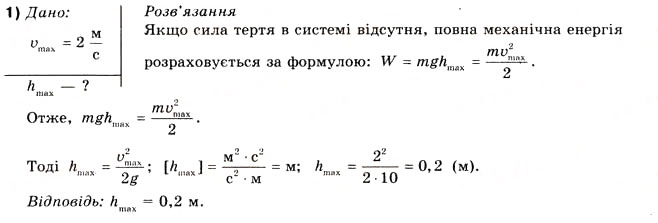 Завдання № 1 - Вправа 37 - ГДЗ Фізика 10 клас В.Г. Бар’яхтар, Ф.Я. Божинова 2010 - Академічний рівень