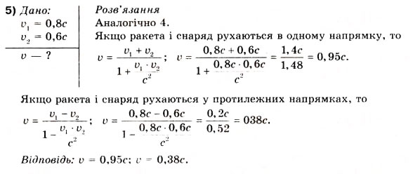 Завдання № 5 - Вправа 40 - ГДЗ Фізика 10 клас В.Г. Бар’яхтар, Ф.Я. Божинова 2010 - Академічний рівень