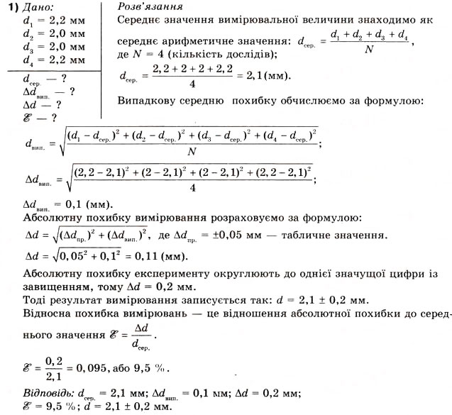 Завдання № 1 - Вправа 1 - ГДЗ Фізика 10 клас В.Г. Бар’яхтар, Ф.Я. Божинова 2010 - Академічний рівень