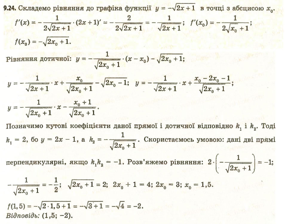 Завдання № 24 - 9. Рівняння дотичної - ГДЗ Алгебра 11 клас А.Г. Мерзляк, Д.А. Номіровський, В.Б. Полонський, М.С. Якір 2011 - Академічний, профільний рівні