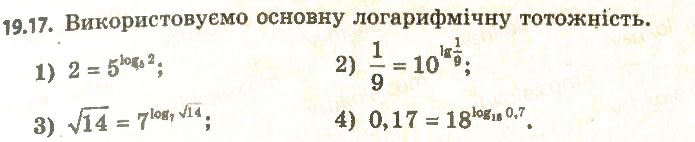 Завдання № 17 - 19. Логарифм і його властивості - ГДЗ Алгебра 11 клас А.Г. Мерзляк, Д.А. Номіровський, В.Б. Полонський, М.С. Якір 2011 - Академічний, профільний рівні