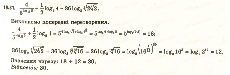 Завдання № 31 - 19. Логарифм і його властивості - ГДЗ Алгебра 11 клас А.Г. Мерзляк, Д.А. Номіровський, В.Б. Полонський, М.С. Якір 2011 - Академічний, профільний рівні