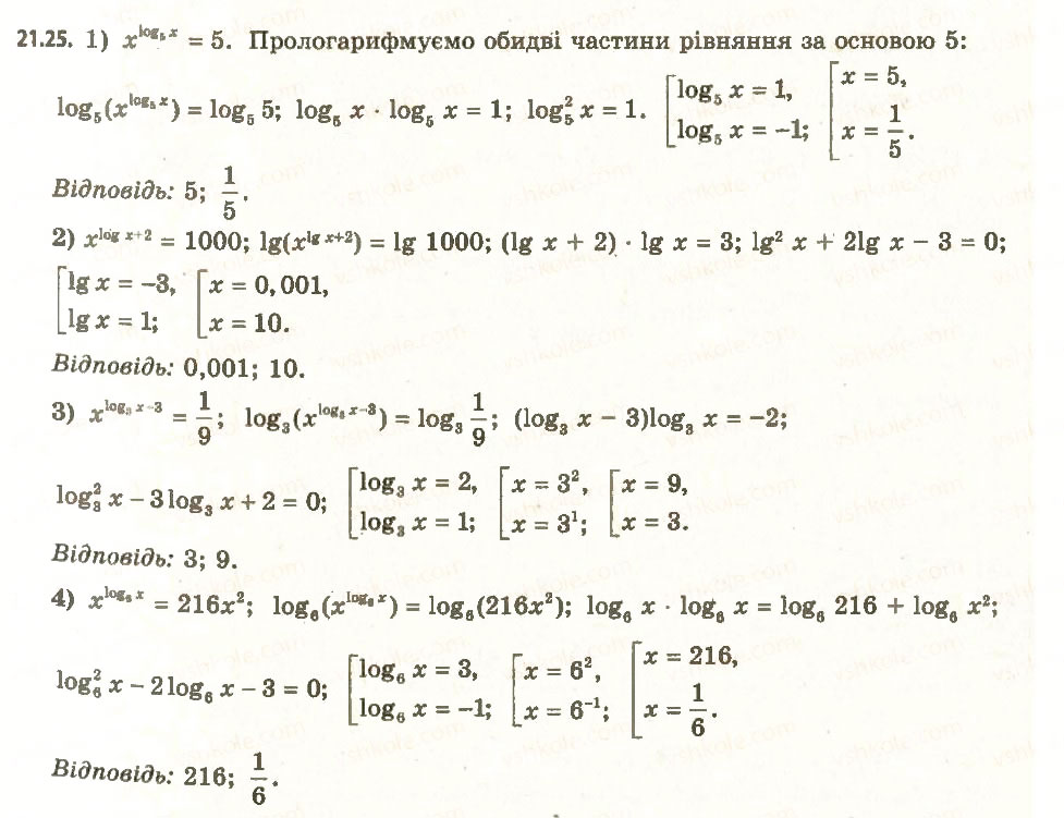 Завдання № 25 - 21. Логарифмічні рівняння - ГДЗ Алгебра 11 клас А.Г. Мерзляк, Д.А. Номіровський, В.Б. Полонський, М.С. Якір 2011 - Академічний, профільний рівні