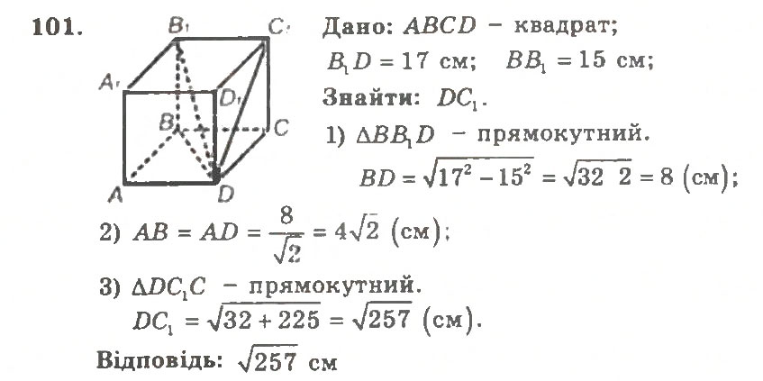 Завдання № 101 - Варіант 1 - ГДЗ Геометрія 11 клас А.Г. Мерзляк, В.Б. Полонський, Ю.М. Рабінович, М.С. Якір 2011 - Збірник задач і контрольних робіт