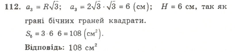 Завдання № 112 - Варіант 1 - ГДЗ Геометрія 11 клас А.Г. Мерзляк, В.Б. Полонський, Ю.М. Рабінович, М.С. Якір 2011 - Збірник задач і контрольних робіт