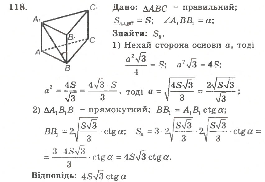 Завдання № 118 - Варіант 1 - ГДЗ Геометрія 11 клас А.Г. Мерзляк, В.Б. Полонський, Ю.М. Рабінович, М.С. Якір 2011 - Збірник задач і контрольних робіт