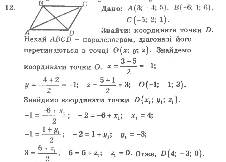 Завдання № 12 - Варіант 1 - ГДЗ Геометрія 11 клас А.Г. Мерзляк, В.Б. Полонський, Ю.М. Рабінович, М.С. Якір 2011 - Збірник задач і контрольних робіт