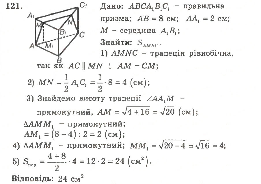 Завдання № 121 - Варіант 1 - ГДЗ Геометрія 11 клас А.Г. Мерзляк, В.Б. Полонський, Ю.М. Рабінович, М.С. Якір 2011 - Збірник задач і контрольних робіт