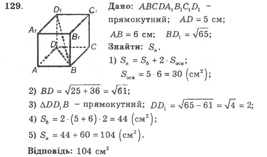 Завдання № 129 - Варіант 1 - ГДЗ Геометрія 11 клас А.Г. Мерзляк, В.Б. Полонський, Ю.М. Рабінович, М.С. Якір 2011 - Збірник задач і контрольних робіт