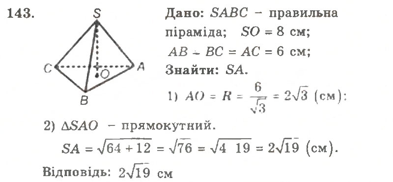 Завдання № 143 - Варіант 1 - ГДЗ Геометрія 11 клас А.Г. Мерзляк, В.Б. Полонський, Ю.М. Рабінович, М.С. Якір 2011 - Збірник задач і контрольних робіт