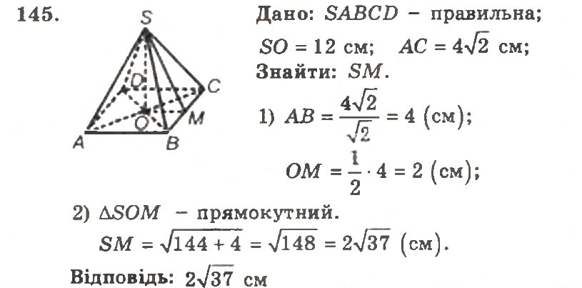 Завдання № 145 - Варіант 1 - ГДЗ Геометрія 11 клас А.Г. Мерзляк, В.Б. Полонський, Ю.М. Рабінович, М.С. Якір 2011 - Збірник задач і контрольних робіт