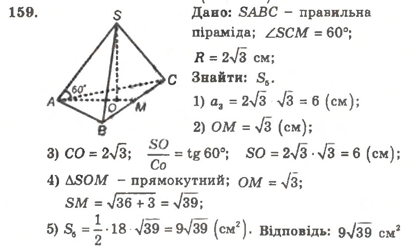 Завдання № 159 - Варіант 1 - ГДЗ Геометрія 11 клас А.Г. Мерзляк, В.Б. Полонський, Ю.М. Рабінович, М.С. Якір 2011 - Збірник задач і контрольних робіт