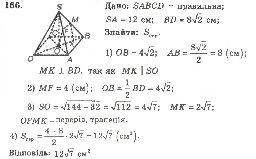 Завдання № 166 - Варіант 1 - ГДЗ Геометрія 11 клас А.Г. Мерзляк, В.Б. Полонський, Ю.М. Рабінович, М.С. Якір 2011 - Збірник задач і контрольних робіт