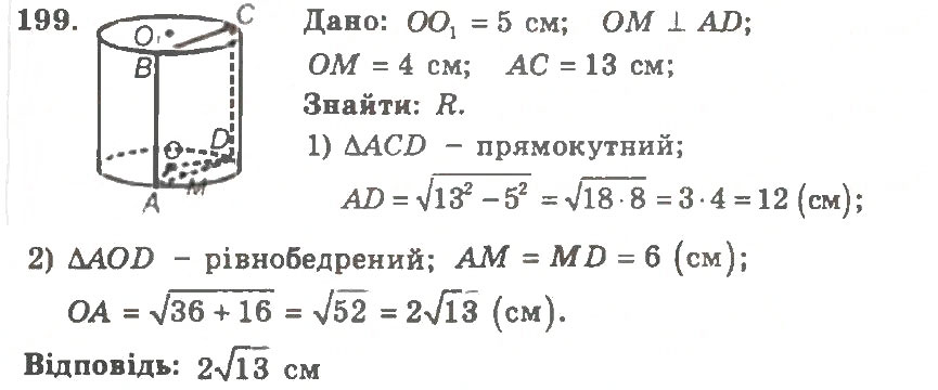 Завдання № 199 - Варіант 1 - ГДЗ Геометрія 11 клас А.Г. Мерзляк, В.Б. Полонський, Ю.М. Рабінович, М.С. Якір 2011 - Збірник задач і контрольних робіт