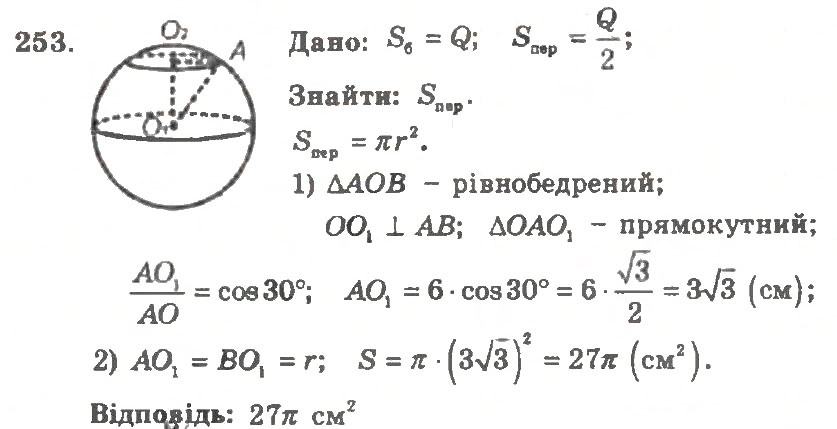 Завдання № 253 - Варіант 1 - ГДЗ Геометрія 11 клас А.Г. Мерзляк, В.Б. Полонський, Ю.М. Рабінович, М.С. Якір 2011 - Збірник задач і контрольних робіт