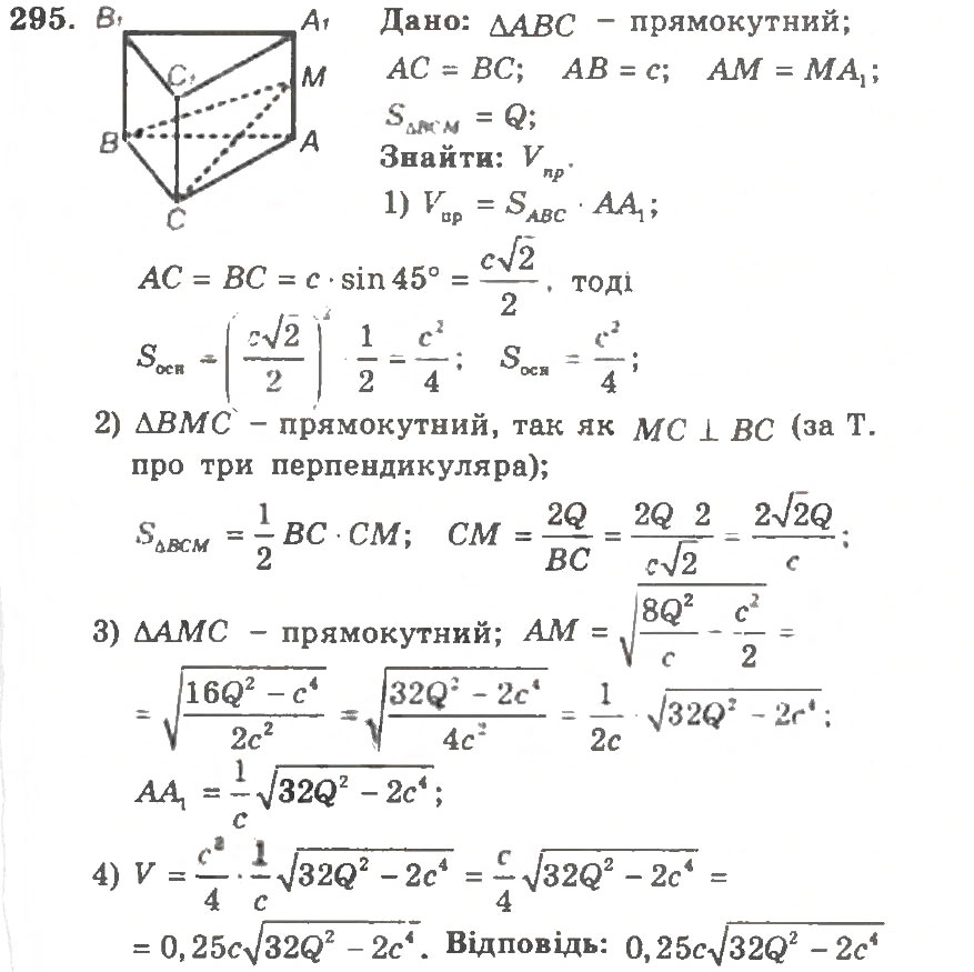 Завдання № 295 - Варіант 1 - ГДЗ Геометрія 11 клас А.Г. Мерзляк, В.Б. Полонський, Ю.М. Рабінович, М.С. Якір 2011 - Збірник задач і контрольних робіт
