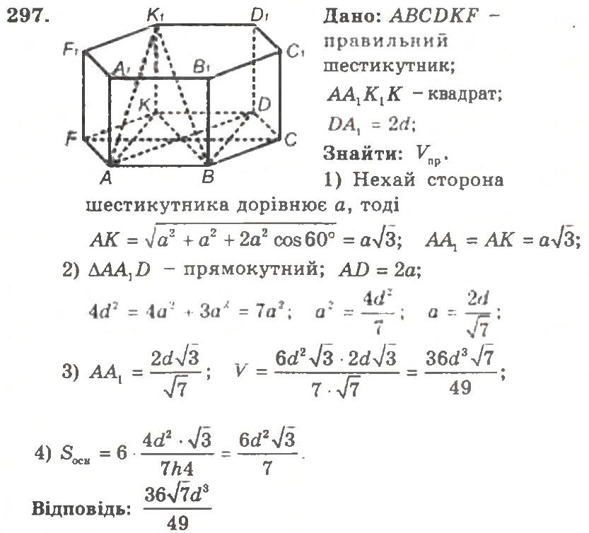 Завдання № 297 - Варіант 1 - ГДЗ Геометрія 11 клас А.Г. Мерзляк, В.Б. Полонський, Ю.М. Рабінович, М.С. Якір 2011 - Збірник задач і контрольних робіт