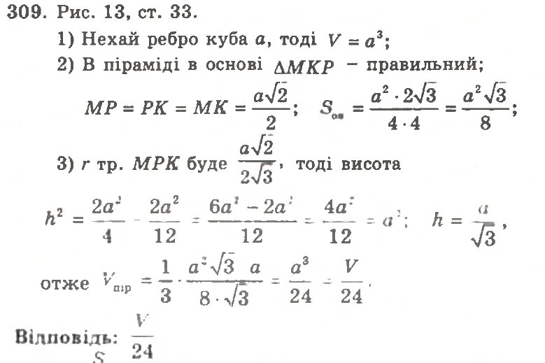 Завдання № 309 - Варіант 1 - ГДЗ Геометрія 11 клас А.Г. Мерзляк, В.Б. Полонський, Ю.М. Рабінович, М.С. Якір 2011 - Збірник задач і контрольних робіт