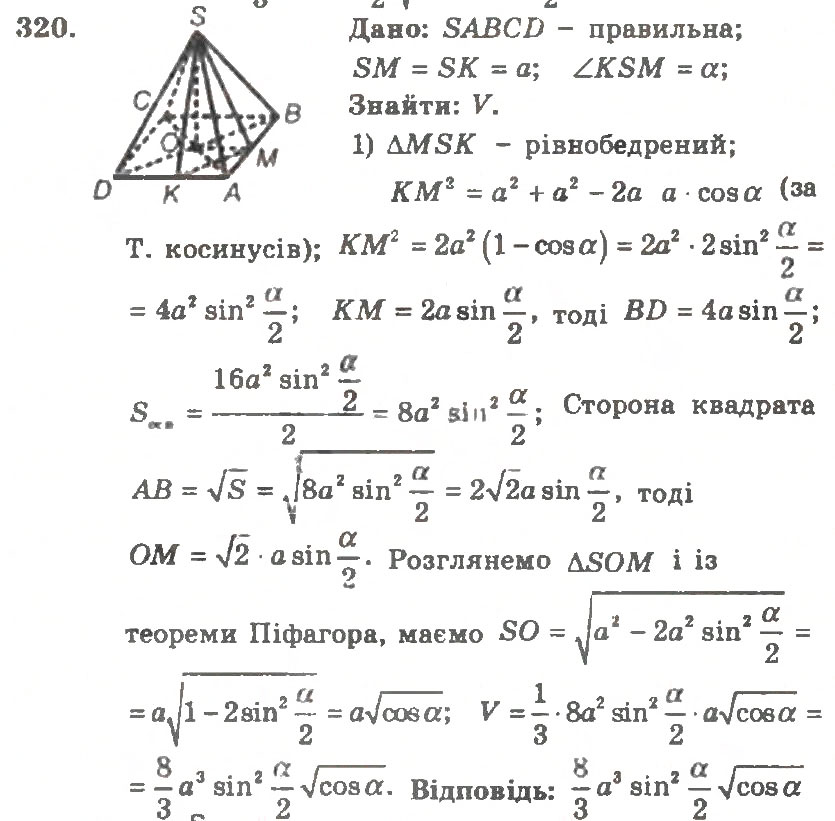 Завдання № 320 - Варіант 1 - ГДЗ Геометрія 11 клас А.Г. Мерзляк, В.Б. Полонський, Ю.М. Рабінович, М.С. Якір 2011 - Збірник задач і контрольних робіт