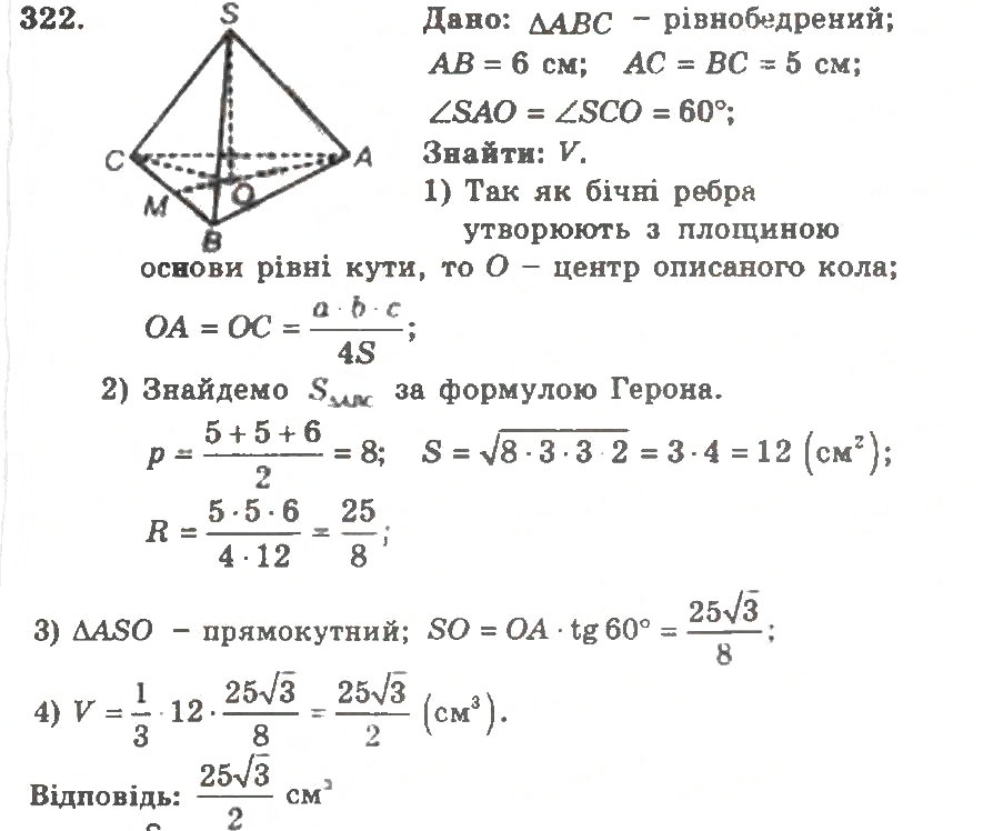 Завдання № 322 - Варіант 1 - ГДЗ Геометрія 11 клас А.Г. Мерзляк, В.Б. Полонський, Ю.М. Рабінович, М.С. Якір 2011 - Збірник задач і контрольних робіт