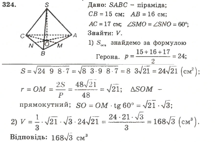 Завдання № 324 - Варіант 1 - ГДЗ Геометрія 11 клас А.Г. Мерзляк, В.Б. Полонський, Ю.М. Рабінович, М.С. Якір 2011 - Збірник задач і контрольних робіт