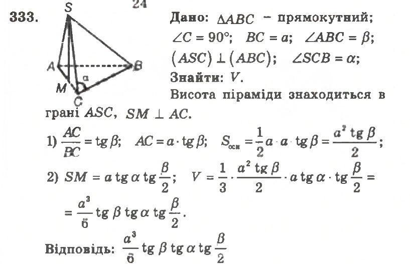 Завдання № 333 - Варіант 1 - ГДЗ Геометрія 11 клас А.Г. Мерзляк, В.Б. Полонський, Ю.М. Рабінович, М.С. Якір 2011 - Збірник задач і контрольних робіт