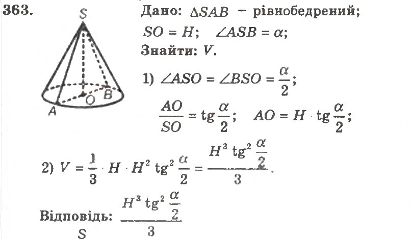 Завдання № 363 - Варіант 1 - ГДЗ Геометрія 11 клас А.Г. Мерзляк, В.Б. Полонський, Ю.М. Рабінович, М.С. Якір 2011 - Збірник задач і контрольних робіт