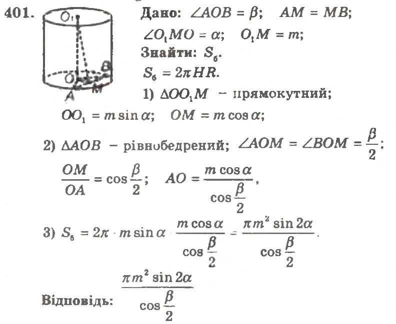 Завдання № 401 - Варіант 1 - ГДЗ Геометрія 11 клас А.Г. Мерзляк, В.Б. Полонський, Ю.М. Рабінович, М.С. Якір 2011 - Збірник задач і контрольних робіт