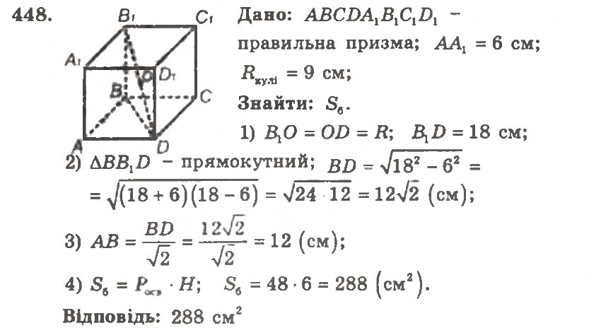 Завдання № 448 - Варіант 1 - ГДЗ Геометрія 11 клас А.Г. Мерзляк, В.Б. Полонський, Ю.М. Рабінович, М.С. Якір 2011 - Збірник задач і контрольних робіт
