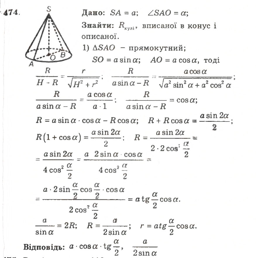 Завдання № 474 - Варіант 1 - ГДЗ Геометрія 11 клас А.Г. Мерзляк, В.Б. Полонський, Ю.М. Рабінович, М.С. Якір 2011 - Збірник задач і контрольних робіт