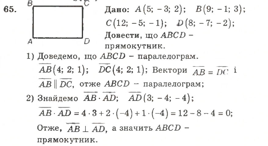 Завдання № 65 - Варіант 1 - ГДЗ Геометрія 11 клас А.Г. Мерзляк, В.Б. Полонський, Ю.М. Рабінович, М.С. Якір 2011 - Збірник задач і контрольних робіт