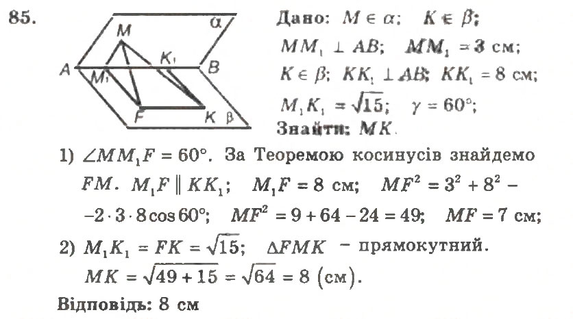 Завдання № 85 - Варіант 1 - ГДЗ Геометрія 11 клас А.Г. Мерзляк, В.Б. Полонський, Ю.М. Рабінович, М.С. Якір 2011 - Збірник задач і контрольних робіт