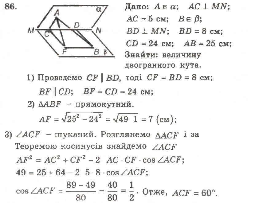Завдання № 86 - Варіант 1 - ГДЗ Геометрія 11 клас А.Г. Мерзляк, В.Б. Полонський, Ю.М. Рабінович, М.С. Якір 2011 - Збірник задач і контрольних робіт