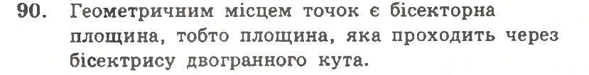 Завдання № 90 - Варіант 1 - ГДЗ Геометрія 11 клас А.Г. Мерзляк, В.Б. Полонський, Ю.М. Рабінович, М.С. Якір 2011 - Збірник задач і контрольних робіт