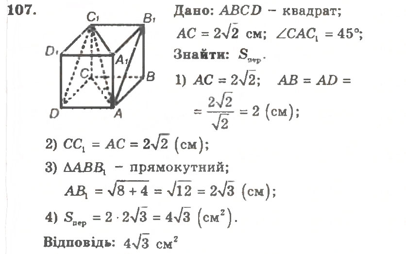 Завдання № 107 - Варіант 2 - ГДЗ Геометрія 11 клас А.Г. Мерзляк, В.Б. Полонський, Ю.М. Рабінович, М.С. Якір 2011 - Збірник задач і контрольних робіт