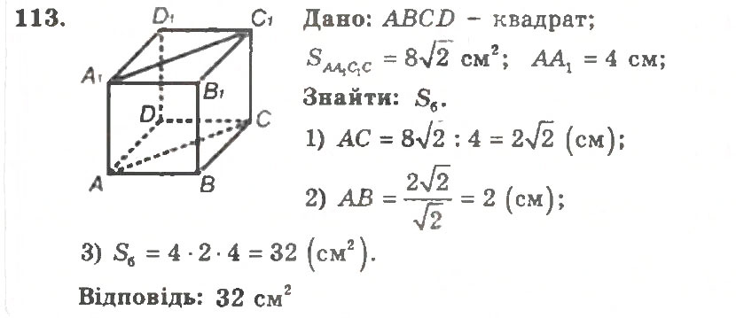 Завдання № 113 - Варіант 2 - ГДЗ Геометрія 11 клас А.Г. Мерзляк, В.Б. Полонський, Ю.М. Рабінович, М.С. Якір 2011 - Збірник задач і контрольних робіт