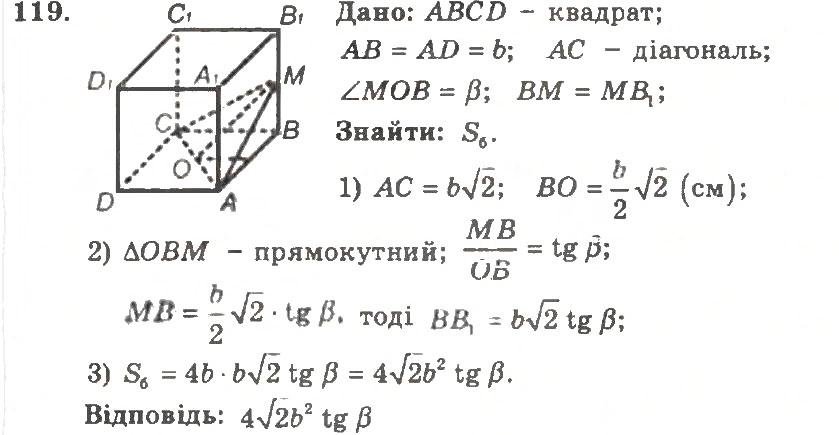 Завдання № 119 - Варіант 2 - ГДЗ Геометрія 11 клас А.Г. Мерзляк, В.Б. Полонський, Ю.М. Рабінович, М.С. Якір 2011 - Збірник задач і контрольних робіт