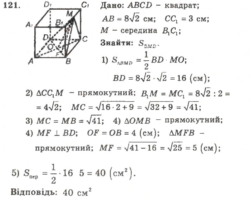 Завдання № 121 - Варіант 2 - ГДЗ Геометрія 11 клас А.Г. Мерзляк, В.Б. Полонський, Ю.М. Рабінович, М.С. Якір 2011 - Збірник задач і контрольних робіт