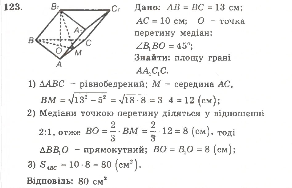 Завдання № 123 - Варіант 2 - ГДЗ Геометрія 11 клас А.Г. Мерзляк, В.Б. Полонський, Ю.М. Рабінович, М.С. Якір 2011 - Збірник задач і контрольних робіт