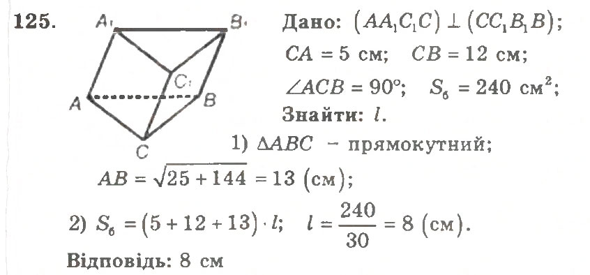 Завдання № 125 - Варіант 2 - ГДЗ Геометрія 11 клас А.Г. Мерзляк, В.Б. Полонський, Ю.М. Рабінович, М.С. Якір 2011 - Збірник задач і контрольних робіт