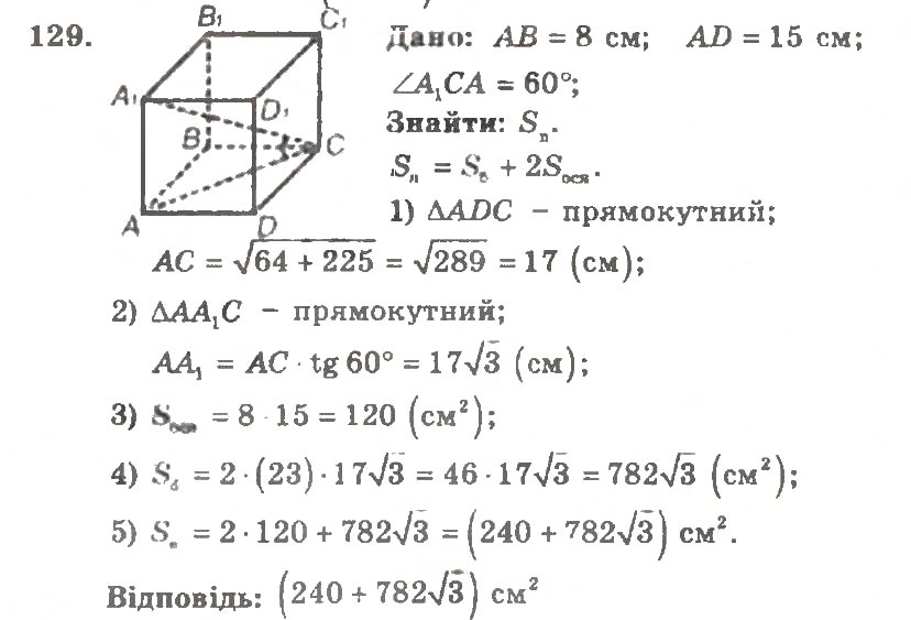 Завдання № 129 - Варіант 2 - ГДЗ Геометрія 11 клас А.Г. Мерзляк, В.Б. Полонський, Ю.М. Рабінович, М.С. Якір 2011 - Збірник задач і контрольних робіт
