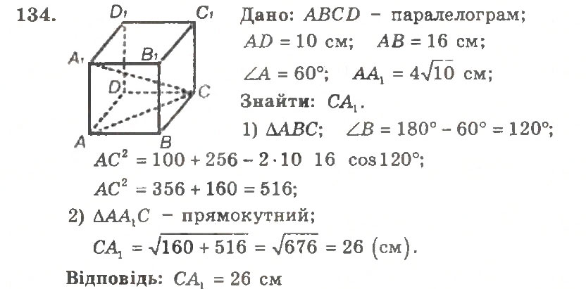 Завдання № 134 - Варіант 2 - ГДЗ Геометрія 11 клас А.Г. Мерзляк, В.Б. Полонський, Ю.М. Рабінович, М.С. Якір 2011 - Збірник задач і контрольних робіт