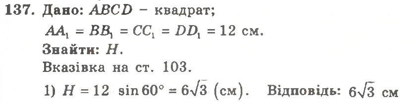 Завдання № 137 - Варіант 2 - ГДЗ Геометрія 11 клас А.Г. Мерзляк, В.Б. Полонський, Ю.М. Рабінович, М.С. Якір 2011 - Збірник задач і контрольних робіт